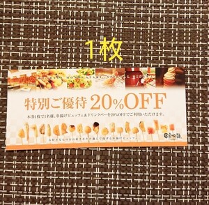 【送料¥85】串家物語 特別ご優待 20%OFF 割引券 2月28日まで