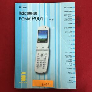 h-423※6/docomo 取扱説明書 FOMA P901i iモード 