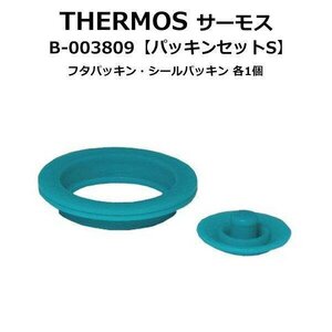 純正 水筒 パッキン サーモス FEOパッキンセット(S) B003809 B-003809 THERMOS 真空断熱ボトル 送料無料 TY◇ FEOパッキン:S