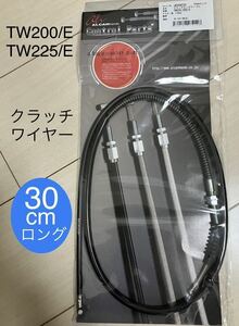 【新品・送料込】 TW200/E TW225/E 全年式 クラッチワイヤー 30cmロング ＊ YAMAHA純正同様フィッティング金具使用