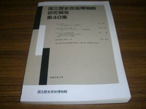 国立歴史民俗博物館研究報告 第40集 中国初期農耕文化の比較研究