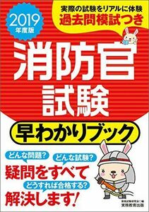 [A11061600]消防官試験 早わかりブック 2019年度 資格試験研究会