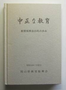 中正な教育　［岡山県］教育振興会２０年の歩み