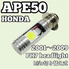 ホンダ エイプ 50 LED PH7 ヘッドライト ポン付け 2001年〜