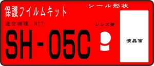 SH-05C 用液晶面＋レンズ面付き 保護シールキット4台分　抗菌 