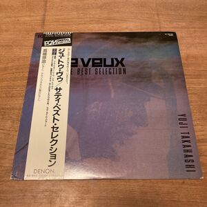 高橋悠治 Je Te Veux Erik Satie Best Selection 国内オリジナル盤 LP 帯付き サティベストセレクション YZ-183-ND ジムノペディ