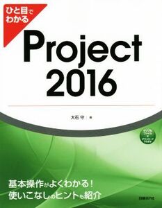 ひと目でわかるProject2016/大石守(著者)