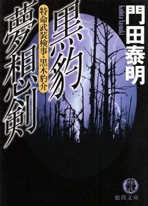 黒豹夢想剣 特命武装検事・黒木豹介 特命武装検事・黒木豹介 徳間文庫/門田泰明(著者)