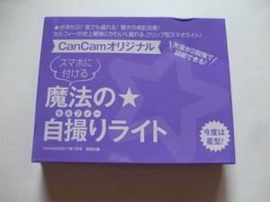 CanCam（キャンキャン）付録★魔法の自撮りライト 星型