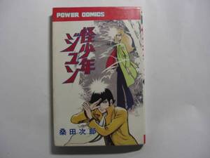 1204-10　 ☆初版☆ 　怪少年ジュン　 桑田次郎　パワーコミックス 　　　　 　