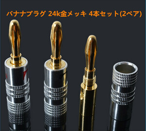 nakamichi バナナプラグセット 24k 金メッキ 4本セット2ペア