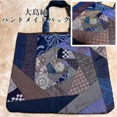 大島紬 ハンドメイド パッチワーク バッグ