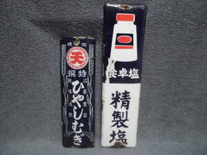 食卓精製塩・ひやしむぎ (45.5cmx11.5cm) (36cmx11cm) 片面 ホーロー看板 2枚組