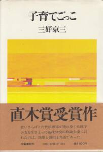 三好京三、子育てごっこ、直木賞、単行本、mg00009