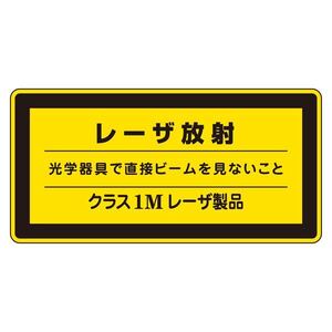 【新品】レーザ標識 レーザ放射 光学器具で直接ビームを見ないこと クラス1Mレーザ製品 レーザC-1M(小) 〔10枚1組〕〔代引不可〕