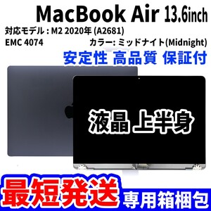 【最短発送】Mac Book Air 2022年 13.6インチ A2681 ミッドナイト Retina 高品質 LCD 液晶 上半身 ディスプレイ パネル 交換 未使用品