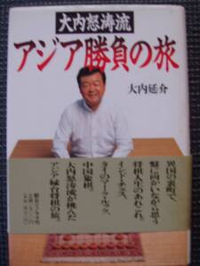 大内怒涛流　アジア勝負の旅