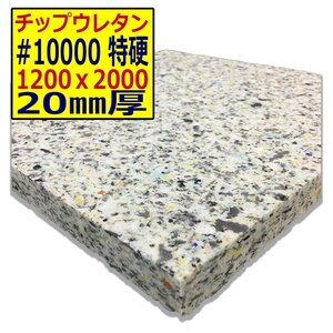 チップウレタン【＃10000 硬度 特硬】1200ｘ2000mm【厚さ20mm】シート補修/車中泊用 ベット/キャンピングカー/デットニング/