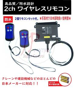 送料無料2ch リモコン2個送信機 レッカー積載車ユニック クレーン花見台4ボタン無線制御ラジコンキット DC/AC 12V/24V 防水写真付日本語説