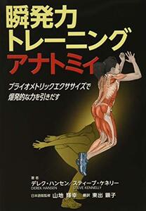 【中古】 瞬発力トレーニングアナトミィ プライオメトリックエクササイズで爆発的な力を引き出す