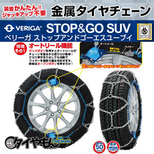 ベリーガ STOP&GO 金属チェーン SG13-300 265/40R21 サイズ対応 タイヤチェーン規制対応 金属 簡単取付