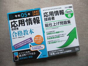 ■2冊　令和05年　応用情報技術者　合格教本　2023春　応用情報技術者　総仕上げ問題集■