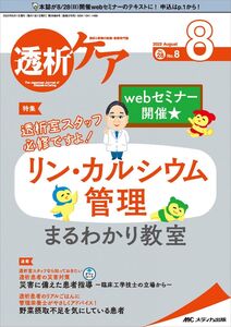 [A12352586]透析ケア 2022年8月号(第28巻8号)特集:リン・カルシウム管理 まるわかり教室