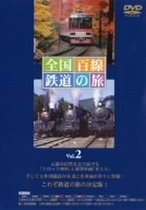 全国百線鉄道の旅 Vol.2 古都を走る観光列車 嵯峨野観光鉄道・叡山電鉄/動く鉄道博物館 大井川鐡道/(鉄道)