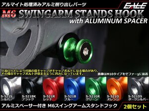 アルミスペーサー付 アルミ削り出し M6 スタンドフック レーシング/メンテナンススタンド用に スイングアーム取付 オレンジ S-521O