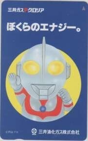 【テレカ】 ウルトラマン 三井ガスPグロリア 三井液化ガス株式会社 円谷プロ 11T-U0065 未使用・Aランク