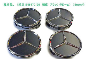 ☆新品、純正ＯＥ品、B66470120-ベンツセンターキャップ、75mmΦ、艶消し黒・クロム、４個set、送料無料！☆