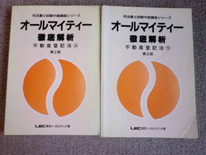 「中古本」２冊セット 司法書士試験中級講座シリーズ　オールマイティー徹底解析 不動産登記法【上】、【下」　LEC東京リ－ガルマインド