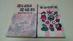 『思い出の愛唱歌－唱歌・軍歌・流行歌－』他1冊　野ばら社