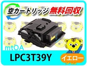 リサイクルトナー LPC3T39Y ETカートリッジ イエロー《 Lサイズ 》【4本セット】