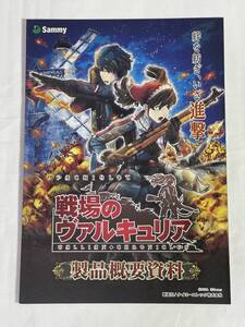 タイヨーエレック　☆ パチスロ戦場のヴァルキュリア ☆ 非売品カタログ