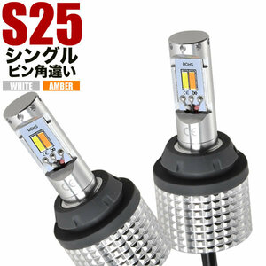 J102G/122G テリオス 後期 H12.5-H18.1 ツインカラー フロント LED ウインカー デイライト S25 ピン角違い ウィンカー