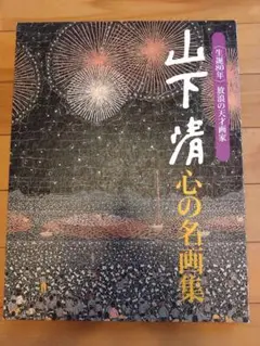 読売新聞　額絵シリーズ　山下清 心の名画集