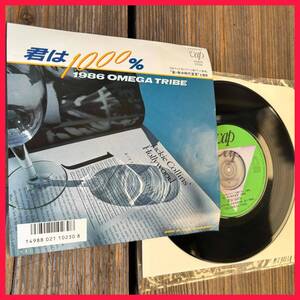 ★出品前試聴確認済み！1986！EP盤！【1986 Omega Tribe - 君は1000% / Your Graduation】7inch Vap 10230-07