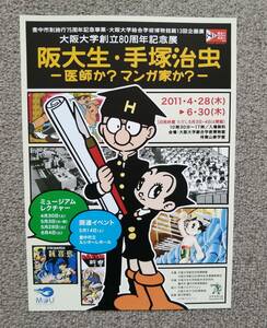 大阪大学生・手塚治虫 チラシ 鉄腕アトム