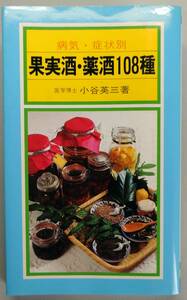 ◆有紀書房発行【病気・症状別果実酒・薬酒108種】小谷 英三著◆