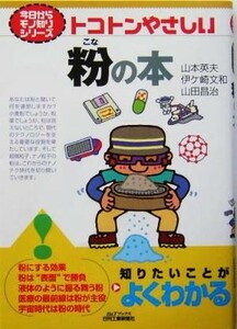 トコトンやさしい粉の本 Ｂ＆Ｔブックス今日からモノ知りシリーズ／山本英夫(著者),伊ケ崎文和(著者),山田昌治(著者)