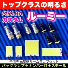 M910A ルーミーカスタム 適合 COB T10 LED ルームランプ 超爆光