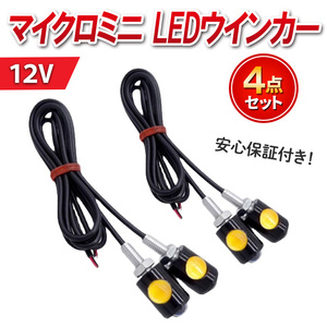 ホンダ LEDウインカー マイクロミニ LEDバルブ 超小型 極小 ライト ウインカー スモール アンバー 4個 セット 12V 汎用 Y20233a オレンジ