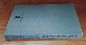 Kappa Business『田中角栄の才覚 松下幸之助の知恵』小林吉弥/著［光文社］