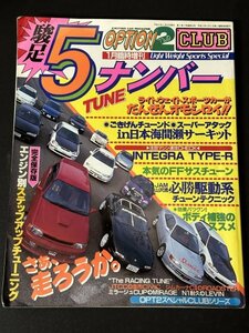 OPTION2 オプション2 1996年 1月臨時増刊 駿足5ナンバーTUNE CLUB 多彩なチューニングテクでクルマ大満足 インテグラタイプR ロードスター