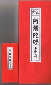 送料無料！！阿弥陀経　豆本　経本　折れ本　経典　折れ本　経典