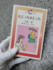 昭和57年　『続 どっちがどっち』　■希少 絶版　1982年 初版■大木圭 秋元文庫■検） 昭和レトロ 当時物 ビンテージ