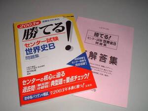 勝てる！センター試験 世界史B 問題集　シグマベスト