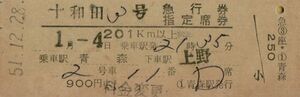 ■■ 国鉄 【 十和田３号 急行券・指定席券 】 青森 → 上野 ２０１Ｋｍ 以上　Ｓ５１.１２.２８　 青森駅 発行