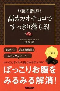 お腹の脂肪は高カカオチョコですっきり落ちる！/栗原毅(著者)